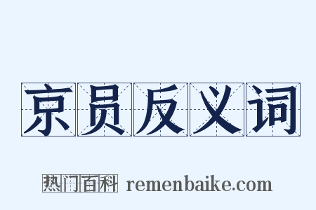 京员反义词是什么意思的图片